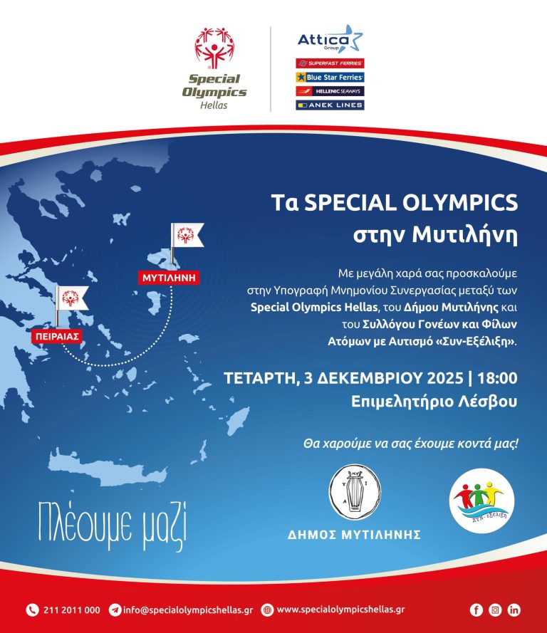Τα Special Olympics δημιουργούν προπονητικό πρόγραμμα στη Μυτιλήνη