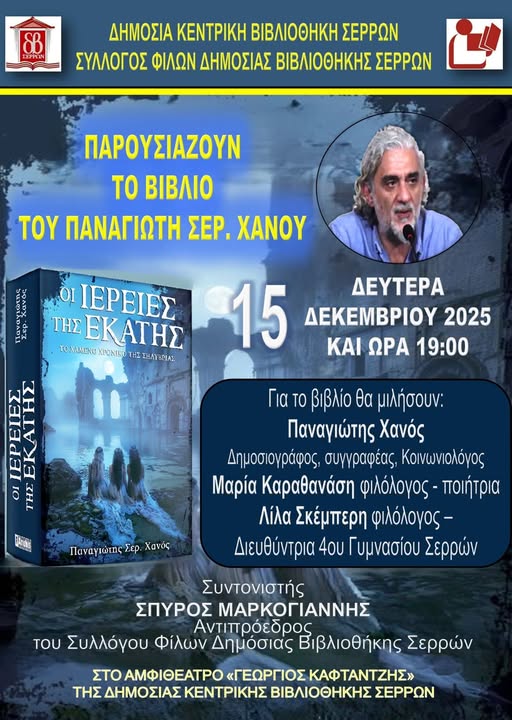 Σέρρες: Θα παρουσιαστεί το βιβλίο του Π. Χανού “Οι Ιέρειες της Εκάτης”