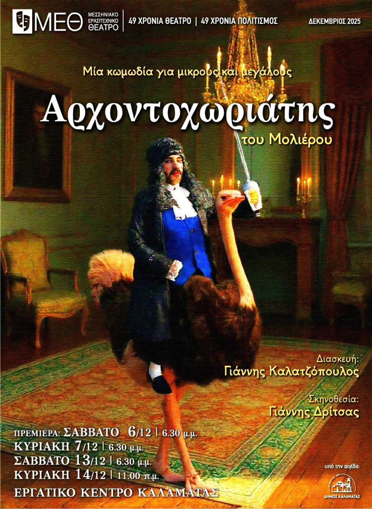 Καλαμάτα: «Ο Αρχοντοχωριάτης» για δύο ακόμα παραστάσεις στο Εργατικό Κέντρο