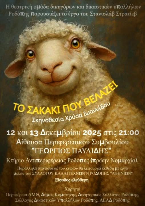 “Το σακάκι που βελάζει” ανεβάζει η θεατρική ομάδα δικηγόρων και δικαστικών υπαλλήλων Ροδόπης