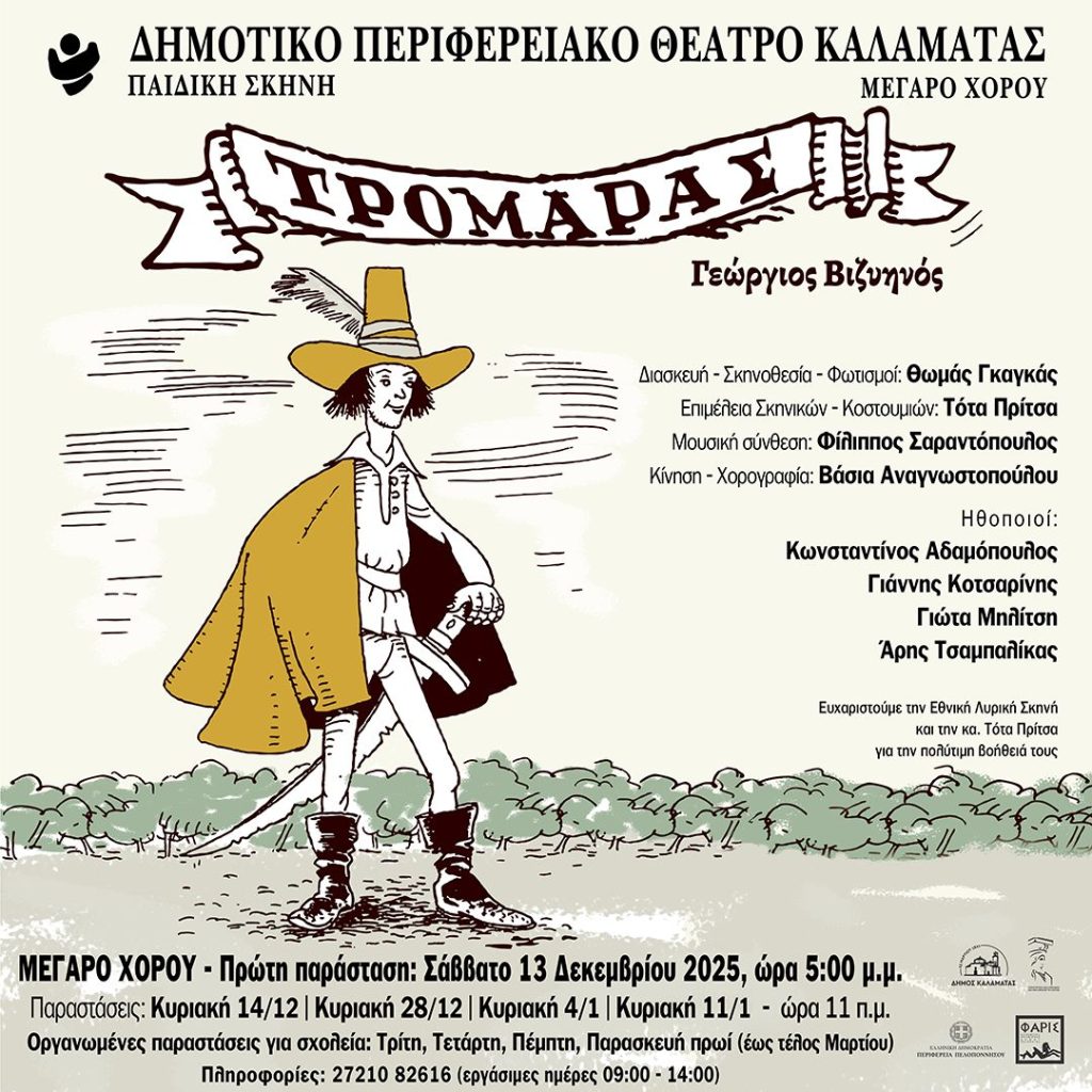 Καλαμάτα: Η Παιδική Σκηνή του ΔΗ.ΠΕ.ΘΕ. παρουσιάζει τον «Τρομάρα» του Γ. Βιζυηνού