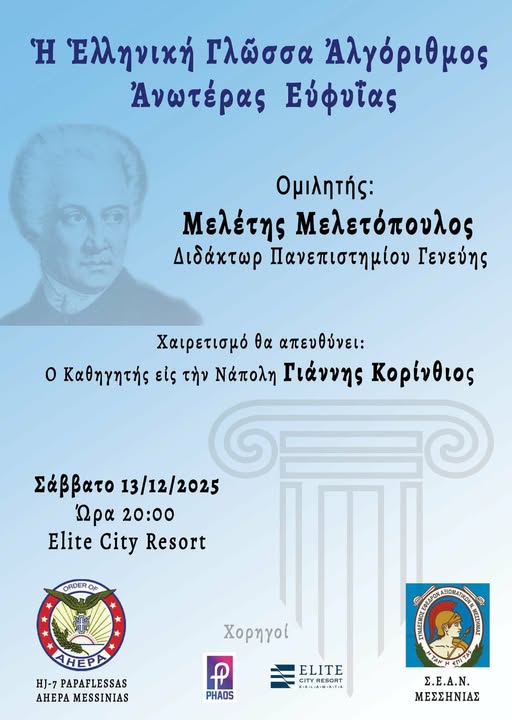 Καλαμάτα: Εκδήλωση για την Ελληνική Γλώσσα