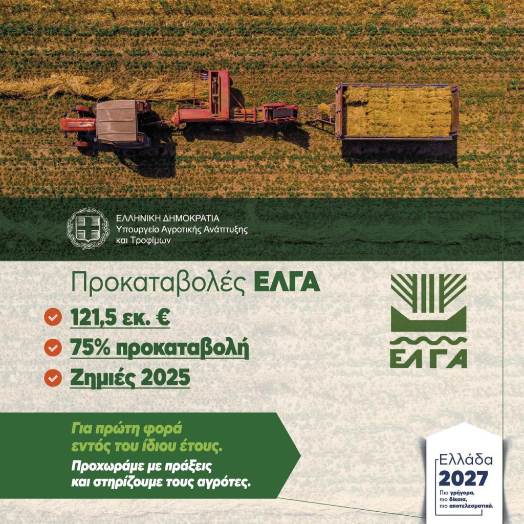 Ολοκληρώθηκαν πληρωμές 487,9 εκατ. € από ΟΠΕΚΕΠΕ και ΕΛΓΑ