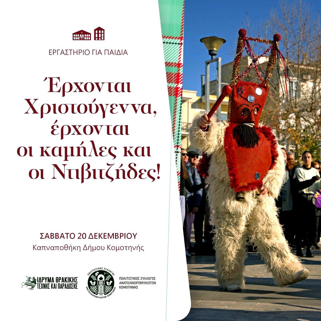 Κομοτηνή: Εργαστήριο για παιδιά με θέμα το έθιμο «Καμήλες και Ντιβιτζήδες» της Ανατολικής Ρωμυλίας