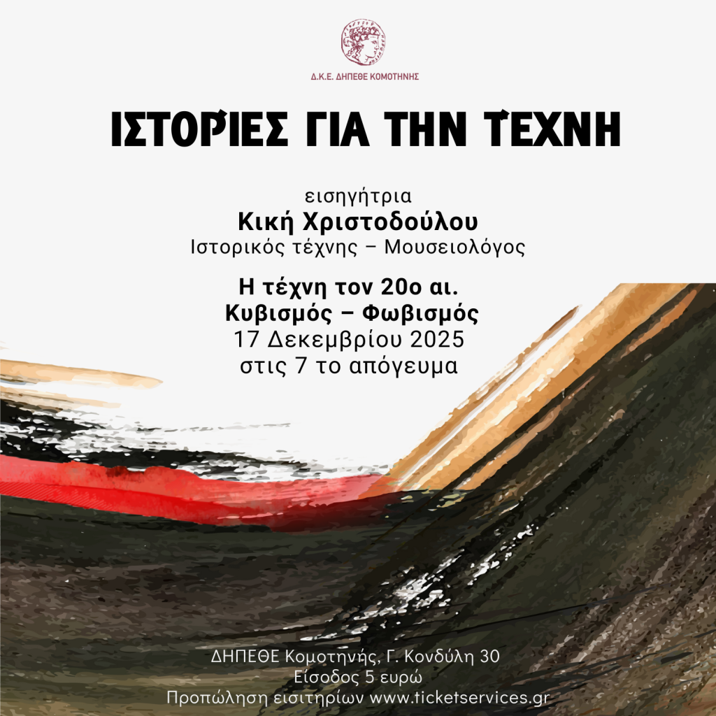 Κομοτηνή: Διάλεξη της μουσειολόγου Κ. Χριστοδούλου με θέμα “Κυβισμός – Φωβισμός”