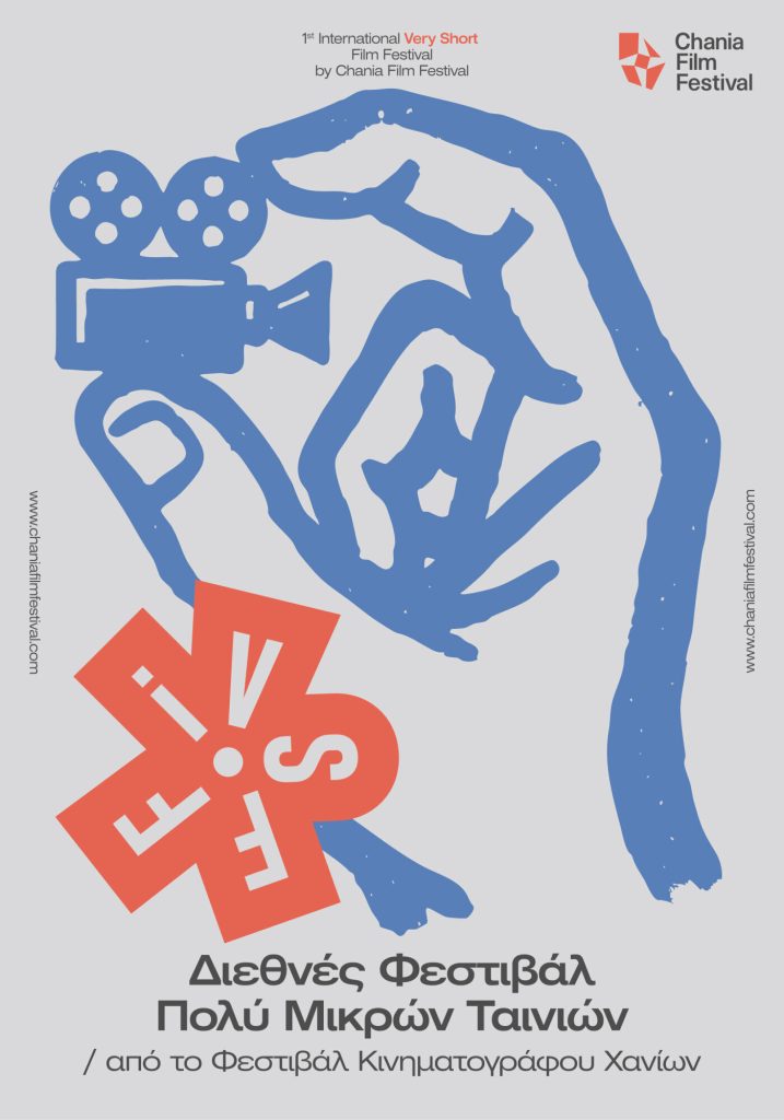 Νέο διεθνές φεστιβάλ ταινιών πολύ μικρού μήκους από το Φεστιβάλ Κινηματογράφου Χανίων