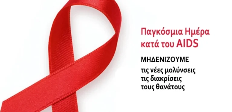 AIDS: Πανδημία σε αποδρομή ή σε εξέλιξη;