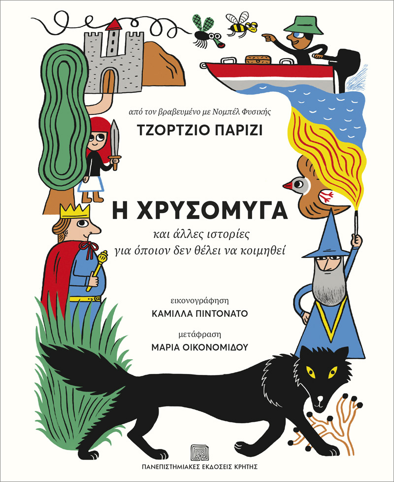 Πώς μπορεί μια χρυσόμυγα να μιλήσει στα παιδιά για την επιστήμη