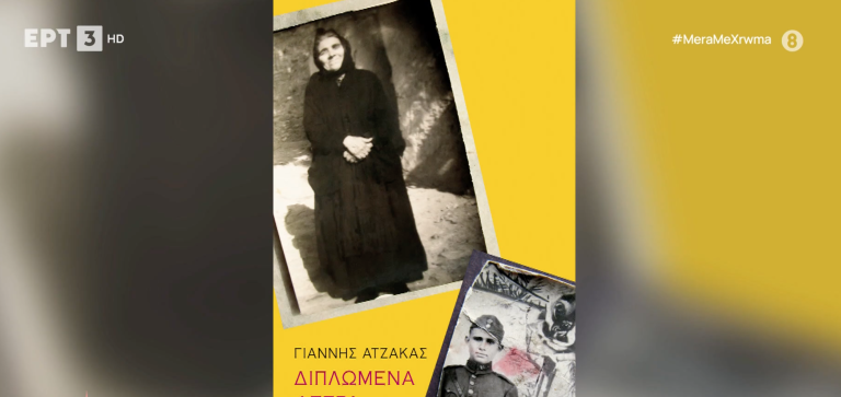 Τα “Διπλωμένα Φτερά” του Γιάννη Ατζακά από τη Λέσχη Ανάγνωσης της ΕΡΤ3