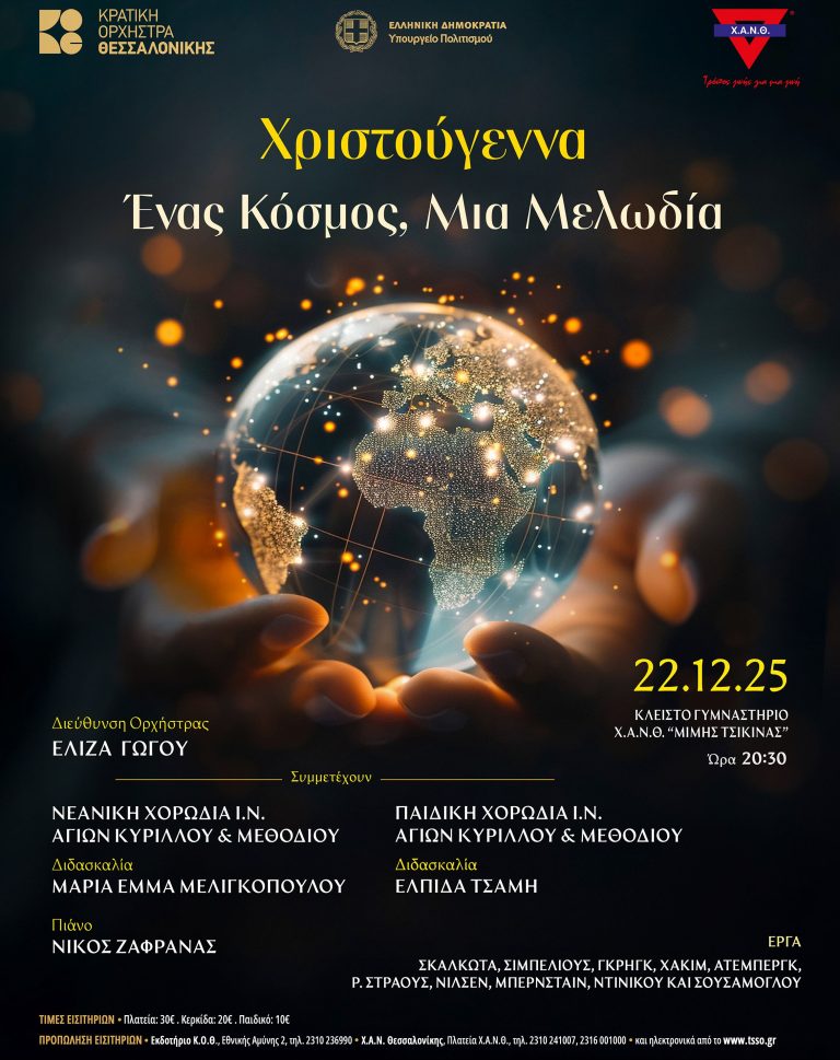 Χριστουγεννιάτικη συναυλία της Κρατικής Ορχήστρας Θεσσαλονίκης για τη ΧΑΝΘ