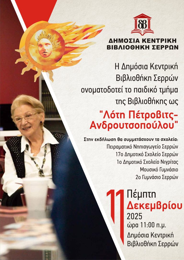 Δημόσια Βιβλιοθήκη Σερρών – Εκδήλωση ονοματοδοσίας του παιδικού τμήματος