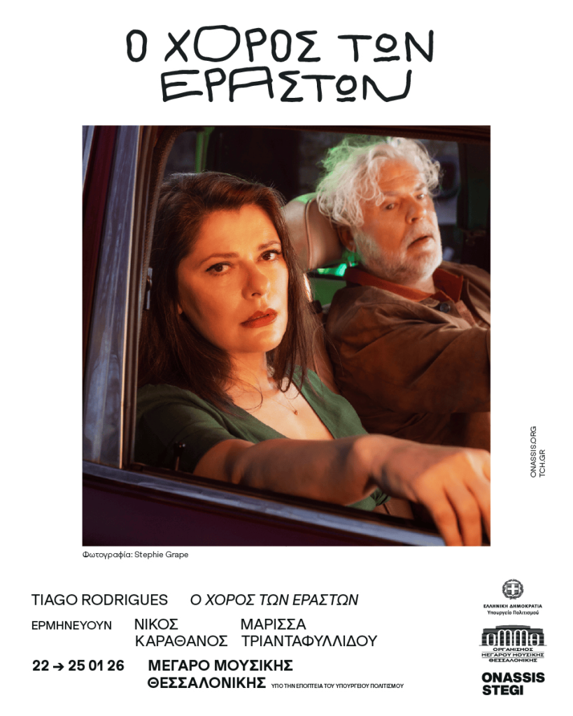 «Ο Χορός των εραστών» του Τιάγκο Ροντρίγκες στο Μέγαρο Μουσικής Θεσσαλονίκης