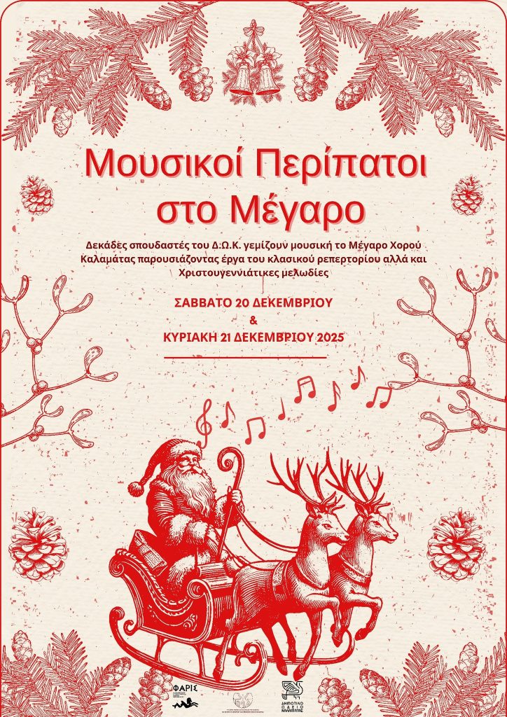 Καλαμάτα: “Μουσικοί Περίπατοι στο Μέγαρο” από το Δημοτικό Ωδείο