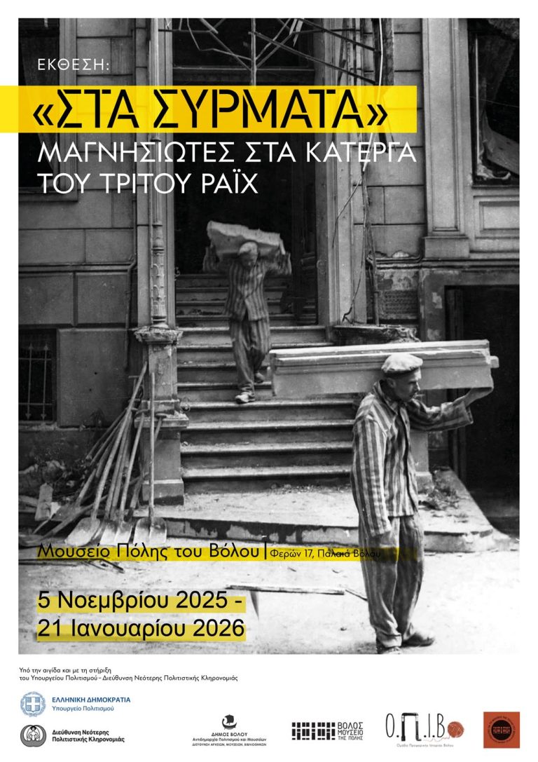 Παράταση της έκθεσης «Στα Σύρματα»: Μαγνησιώτες στα κάτεργα του Τρίτου Ράιχ, στο Μουσείο Πόλης του Βόλου