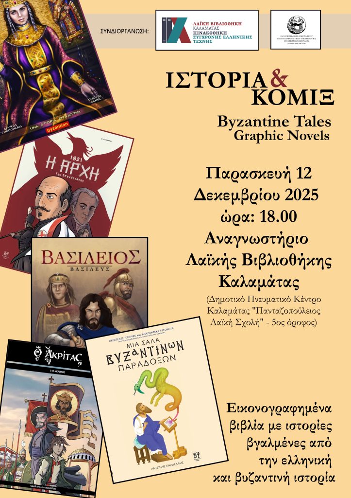 Καλαμάτα: Eκδήλωση με τίτλο «Ιστορία & κόμιξ» στη Λαϊκή Βιβλιοθήκη