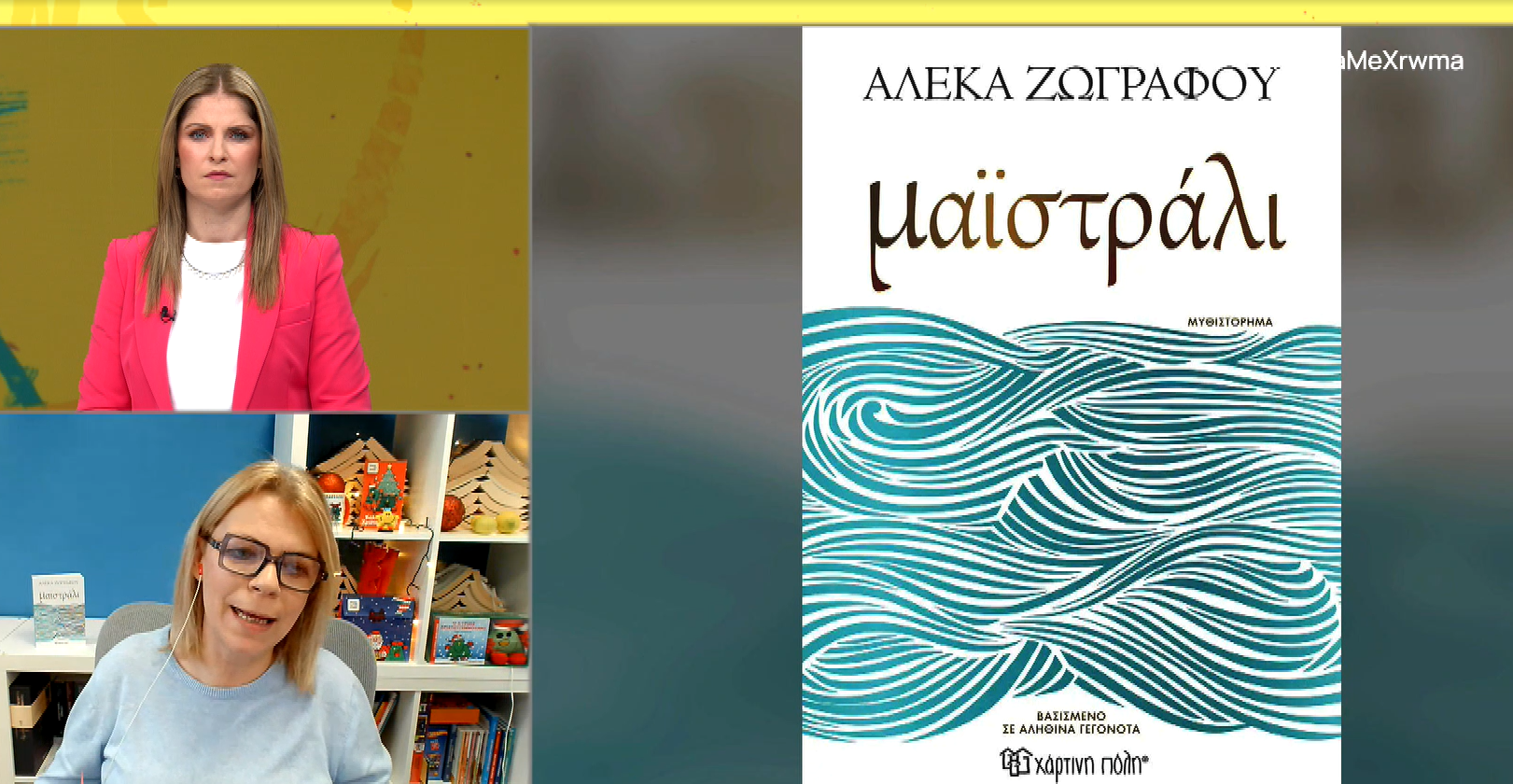 «Μαϊστράλι»: Το βιβλίο που ξεσηκώνει το θάρρος της ψυχής