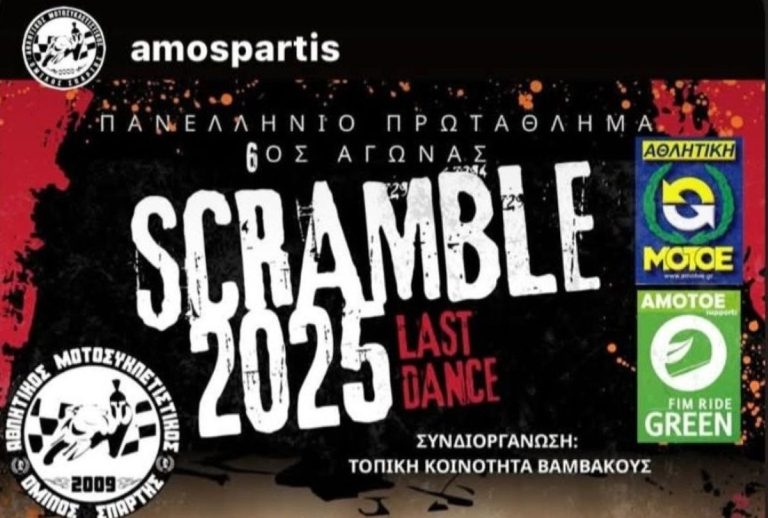 Λακωνία: Πανελλήνιο πρωτάθλημα Scramble 2025 στη Βαμβακού