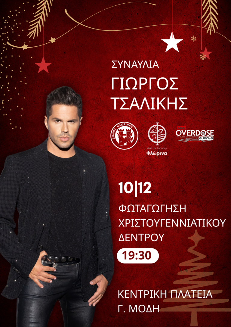 Φλώρινα: Άναμμα Χριστουγεννιάτικου δέντρου με τον Γιώργο Τσαλίκη