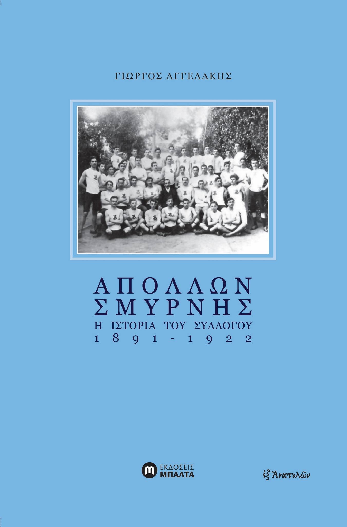 Ο Γιώργος Αγγελάκης στο ΕΡΤnews για το βιβλίο του «Απόλλων Σμύρνης: Η ιστορία του Συλλόγου 1891-1922»