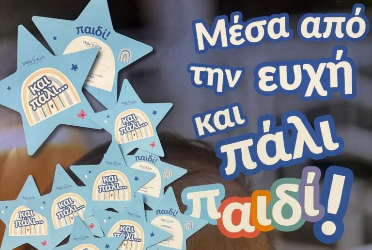 Δήμος Λαρισαίων – Make A Wish: Σήμερα η εκδήλωση για τους ανθρώπους «πίσω από την ευχή»