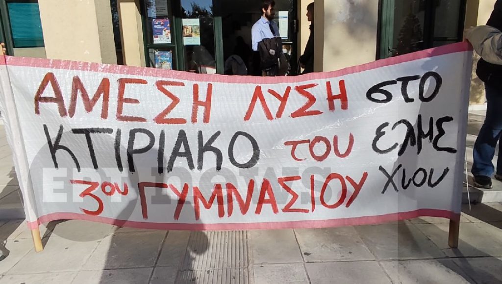 ΕΛΜΕ Χίου: Διαμαρτυρία για το 3ο Γυμνάσιο – Πρόταση Δημάρχου για επισκευή με τη μέθοδο μελέτης- κατασκευής