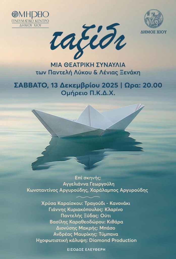 Χίος: Θεατρική συναυλία, το «Ταξίδι», από τους Λένια Ξενάκη και Παντελή Λύκο