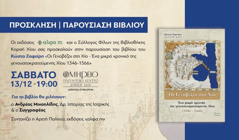 Χίος: Παρουσίαση βιβλίου για την περίοδο γενουατοκρατίας στο νησί της μαστίχας