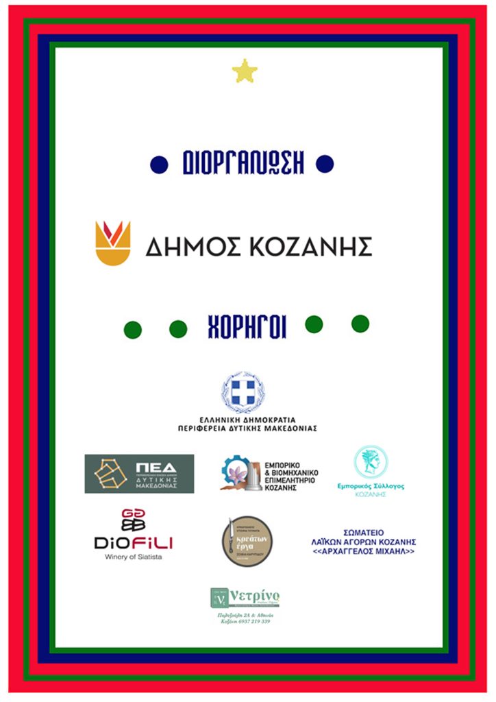 Santa Run αύριο στην Κοζάνη