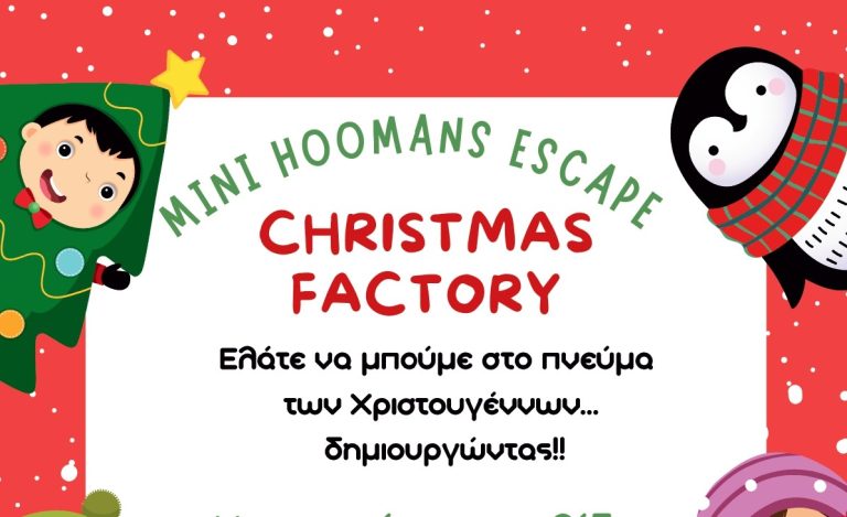 Παιδική Χριστουγεννιάτικη εκδήλωση από την Δ’ Κοινότητα του Δήμου Θεσσαλονίκης