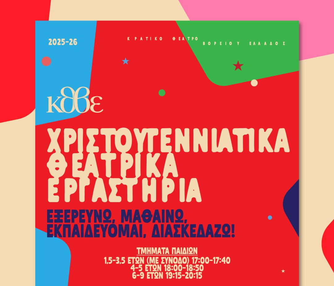 Θεσσαλονίκη: Χριστουγεννιάτικα θεατρικά εργαστήρια από το ΚΘΒΕ