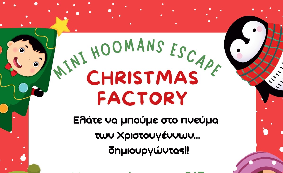 Παιδική Χριστουγεννιάτικη εκδήλωση από την Δ’ Κοινότητα του Δήμου Θεσσαλονίκης