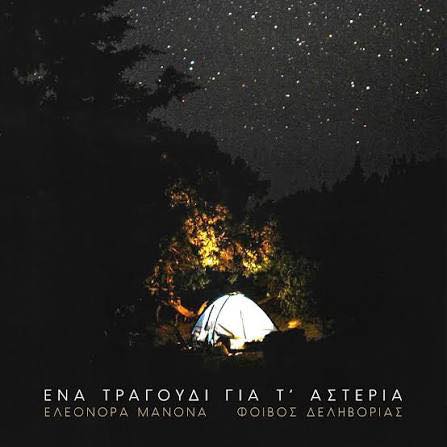 «Ένα τραγούδι για τ’ αστέρια»: Η Ελεονόρα Μανόνα και ο Φοίβος Δεληβοριάς σε μια τρυφερή φθινοπωρινή μπαλάντα