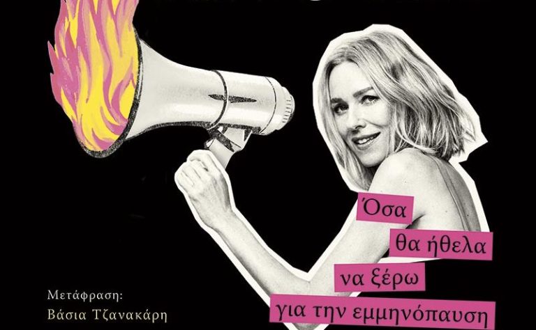 Ναόμι Γουότς: Τολμώ να πω