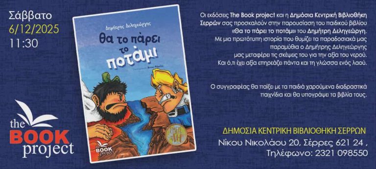 Σέρρες: Παρουσίαση του βιβλίου του Δ. Δεληγιώργη