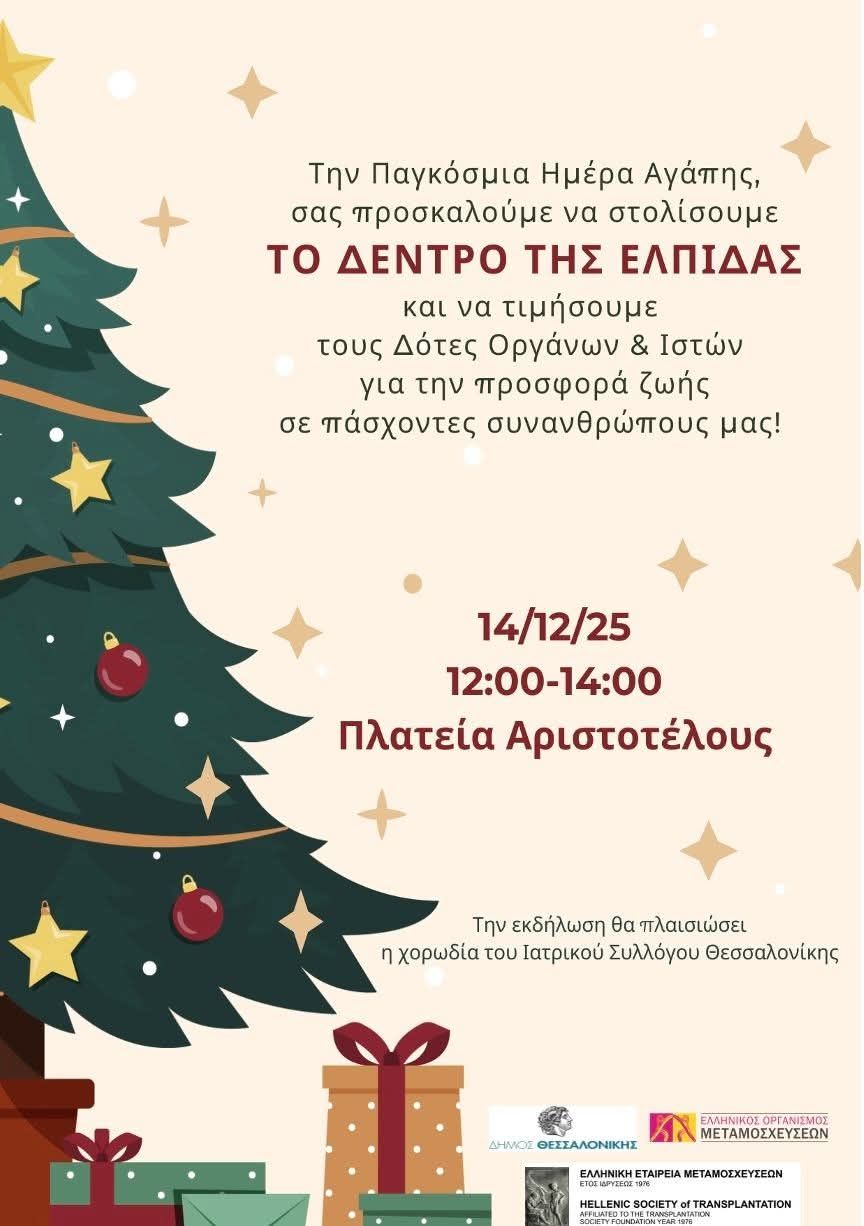 Θεσσαλονίκη: Ένα «Δέντρο της Ελπίδας» αφιερωμένο σε δότες οργάνων και ιστών