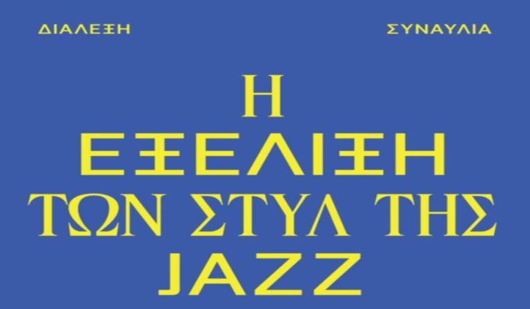 Καλαμάτα: Διάλεξη – συναυλία για την εξέλιξη των στυλ της τζαζ