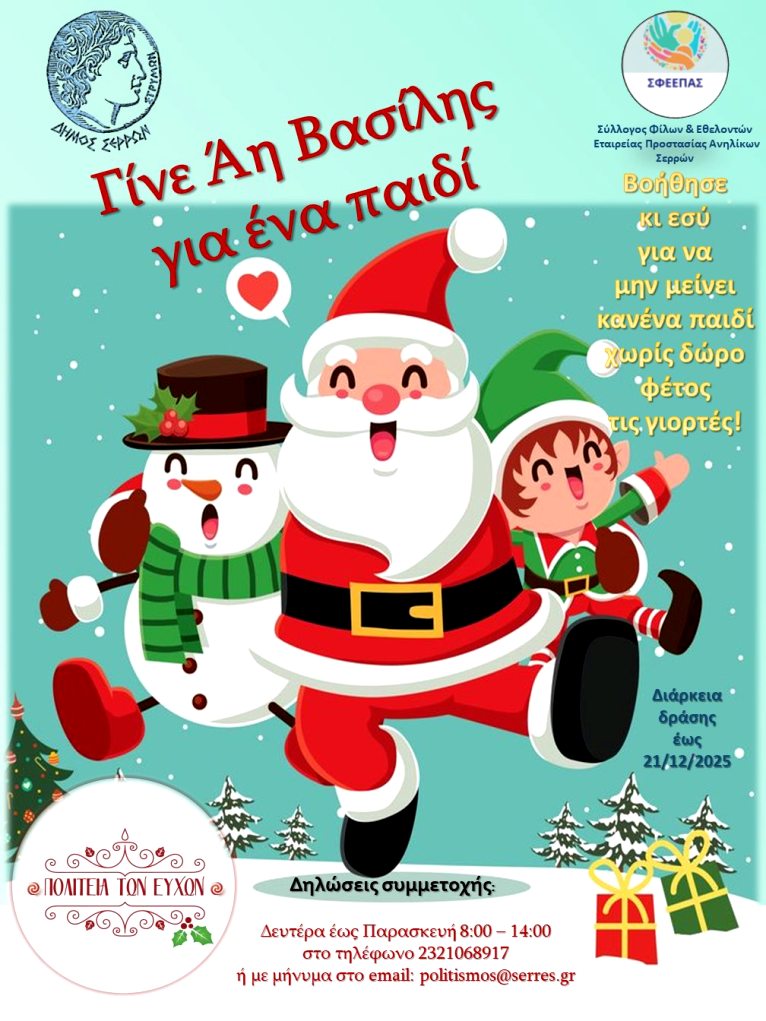 Δήμος Σερρών: «Γίνε Άη Βασίλης για ένα παιδί»-Συγκέντρωση δώρων