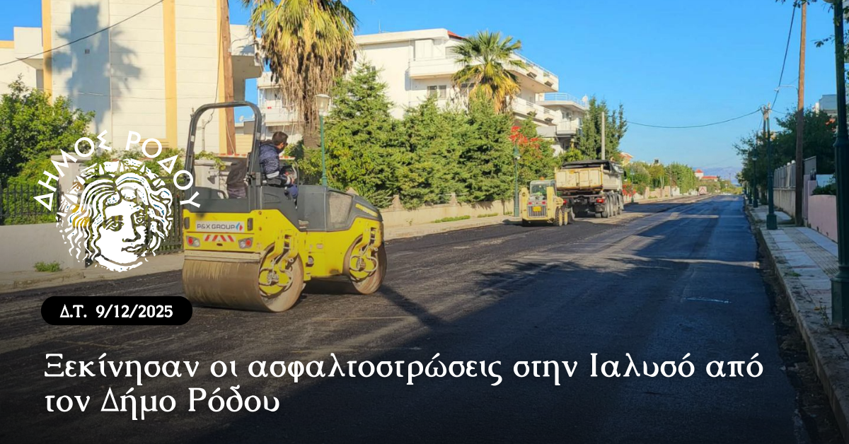Ρόδος: Ξεκίνησαν οι ασφαλτοστρώσεις στην Ιαλυσό, μετά τις ζημιές από την κακοκαιρία