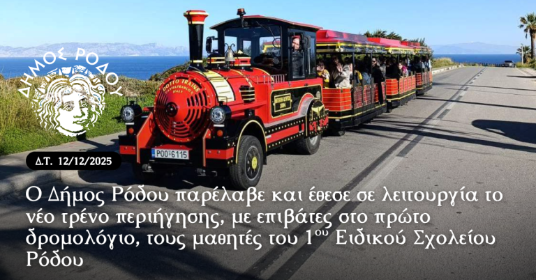 Νέο τρένο περιήγησης στη Ρόδο – Η πρώτη βόλτα με μαθητές του 1ου Ειδικού Σχολείου