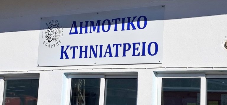 Δημοτικό κτηνιατρείο απέκτησε η Σπάρτη