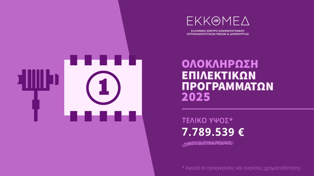 ΕΚΚΟΜΕΔ: Χρηματοδότηση 1,19 εκατ. ευρώ σε 27 κινηματογραφικά σχέδια και έργα