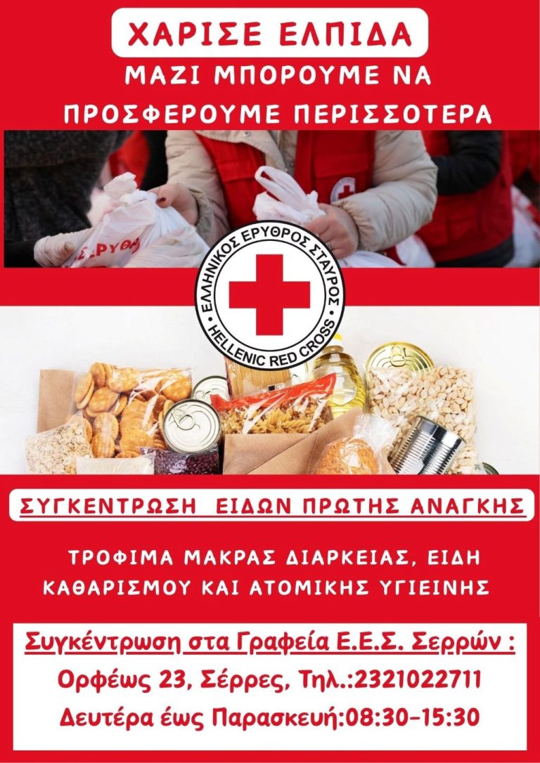 Σέρρες: Συγκέντρωση τροφίμων από τον Ελληνικό Ερυθρό Σταυρό