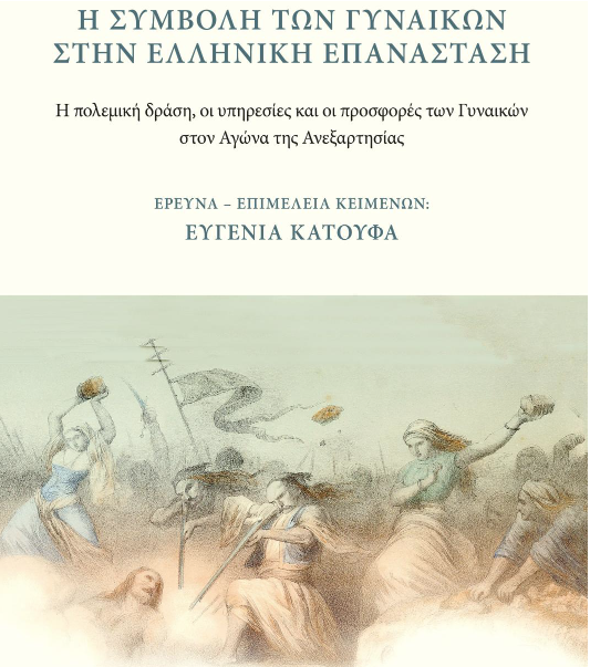 Βραβείο στη δημοσιογράφο Ευγενία Κατούφα από την Ακαδημία Αθηνών για το βιβλίο της «Η Συμβολή των γυναικών στην Ελληνική Επανάσταση»