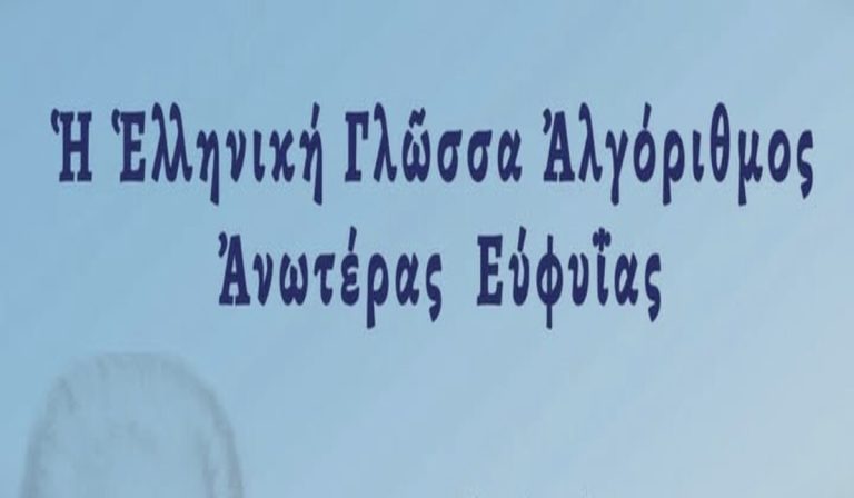 Καλαμάτα: Εκδήλωση για την Ελληνική Γλώσσα