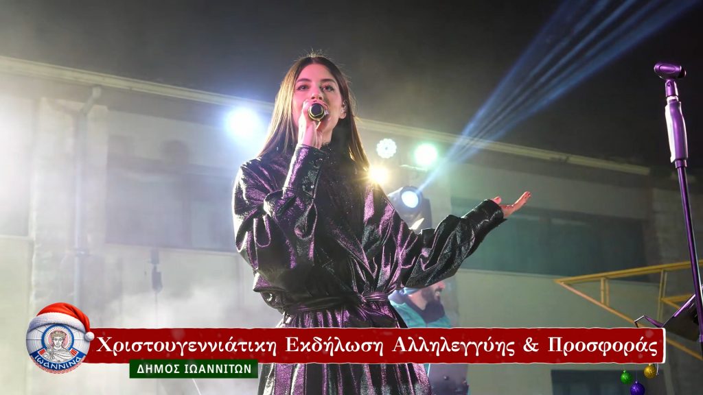 Μεγάλη συμμετοχή στη χριστουγεννιάτικη εκδήλωση αλληλεγγύης του Δήμου Ιωαννιτών