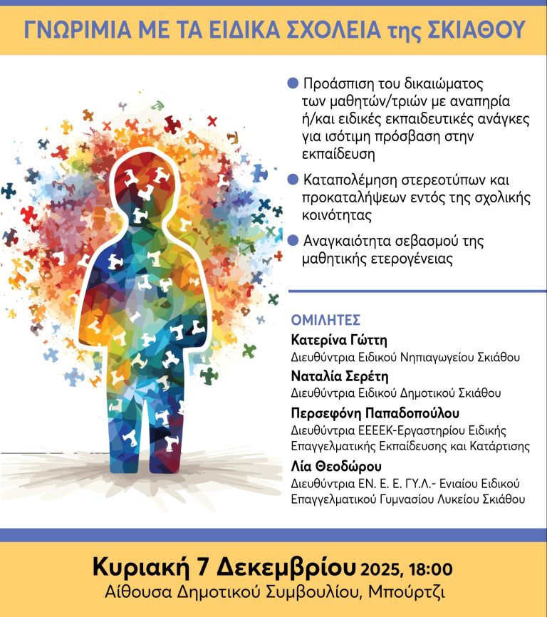 Εκδήλωση γνωριμίας με τα Ειδικά Σχολεία της Σκιάθου