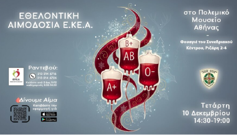 Eθελοντική αιμοδοσία στο Πολεμικό Μουσείο στις 10 Δεκεμβρίου