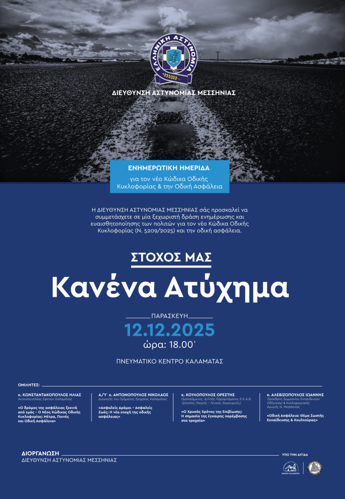 Καλαμάτα: Ενημερωτική Ημερίδα με τίτλο «Στόχος μας… κανένα ατύχημα»