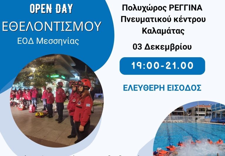 Open Day Εθελοντισμού από την Ελληνική Ομάδα Διάσωσης Μεσσηνίας