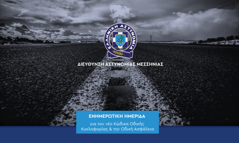 Καλαμάτα: Ενημερωτική Ημερίδα με τίτλο «Στόχος μας… κανένα ατύχημα»